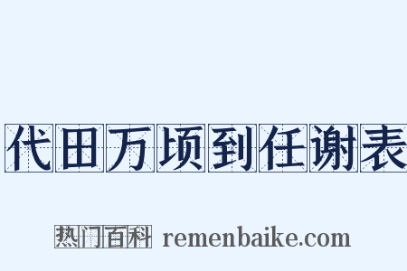 代田万顷到任谢表是什么意思的图片